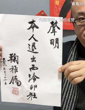 个三(鞠稚儒：退出中书协才牛逼)