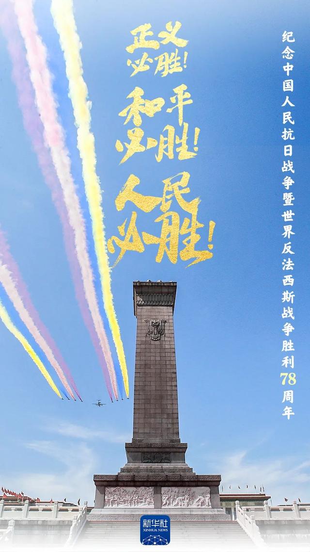 9月3日是每个中国人必须铭记的日子。今天是中国人民抗日战争胜利纪念日，也是世界反法西斯战争胜利纪念日