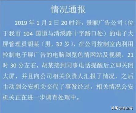 男子浏览色情网站视频，意外连接户外大屏，直播长达90分钟被拍下