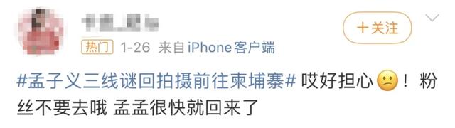 女演员孟子义发文报平安，IP地址显示为……此前曾引发粉丝担忧