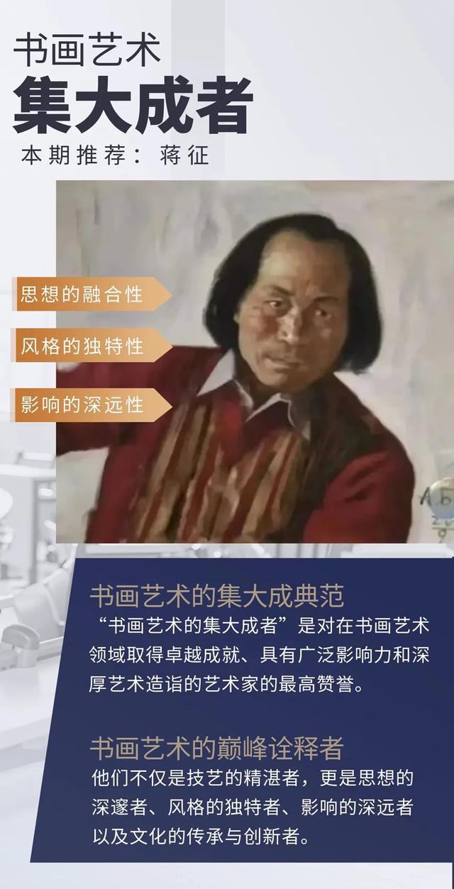 【国粹典藏·蒋征】书画艺术集大成者