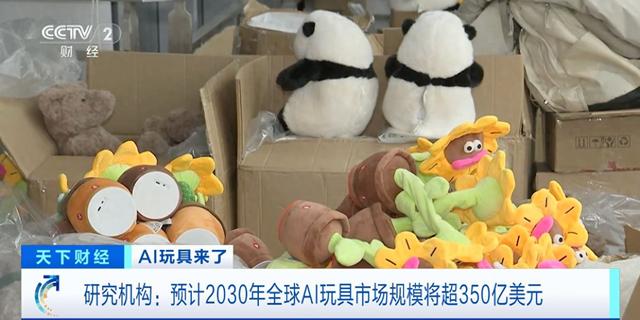 多家上市公司布局！预计2030年全球AI玩具市场规模将超350亿美元