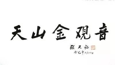 茶界泰斗张天福老先生与天山绿茶的不解之缘……