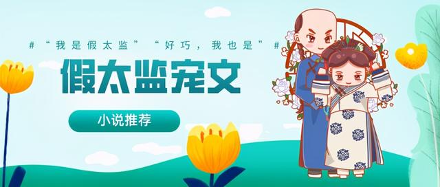 「推文」四本主角是假太监的小说，强推《督主，好巧》，巨好看