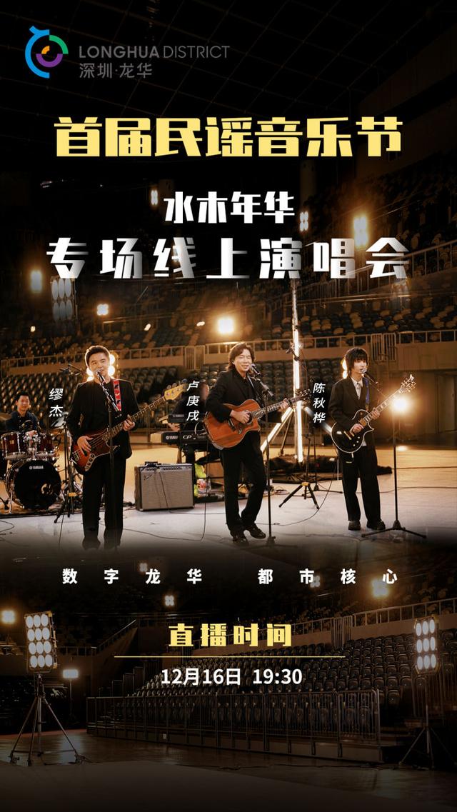 “水木年华”12月16日晚唱响龙华,将演绎17首歌曲