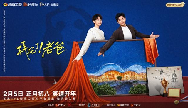 爆笑开年！《拜托了！老爸》今日湖南卫视、芒果TV台网同播