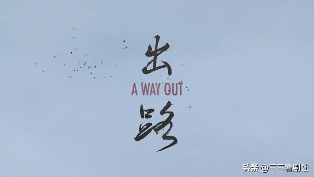 倔强的麦苗,为生存奔波的寒门子弟——纪录片《出路》