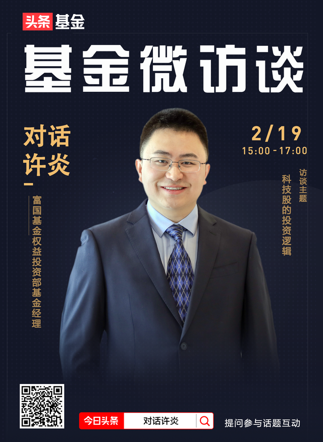 基金微访谈|富国基金许炎:科技板块真正的大幕才刚刚拉开