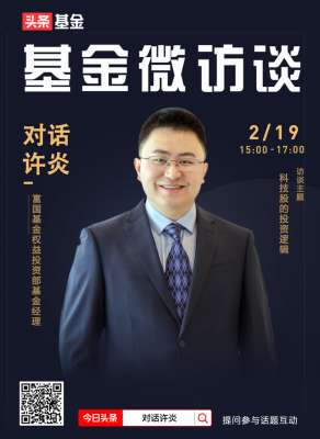 许炎(基金微访谈｜富国基金许炎：科技板块真正的大幕才刚刚拉开)