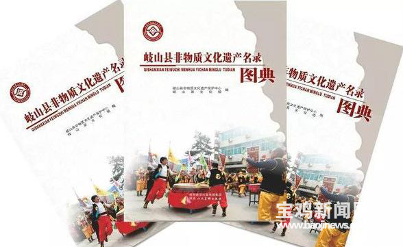 《岐山县非物质文化遗产名录图典》出版