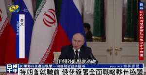 尹莉(俄伊在特朗普就职前3天签署重要协议，分析称向美国发出明确信号)