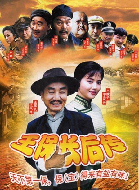 两个“王保长”,你更喜欢哪一个