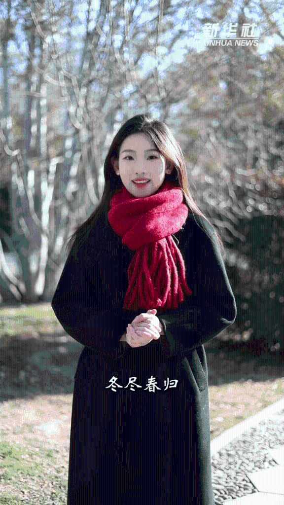 秀我中国丨大寒：冬将去 春可望