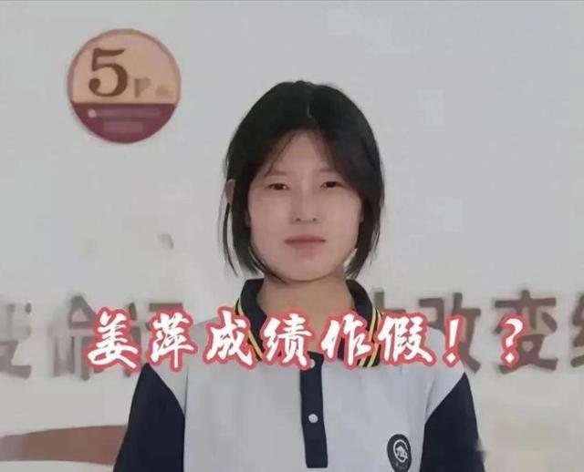 曝姜萍被限制自由,老师作弊被调查,网友炸锅,当地回应真相来了