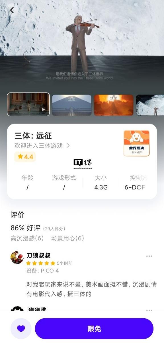 《三体：远征》VR游戏登陆PICO平台，还原人列计算机等名场面
