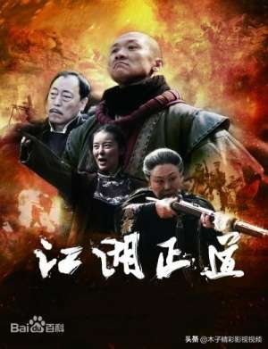 江湖正道(又一部近代山寨土匪抗击日寇的抗战剧《江湖正道》剧情介绍)