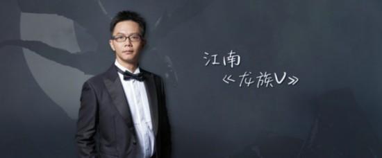 江南受邀阅文超级IP盛典《龙族》获“超级IP杰出作品奖”