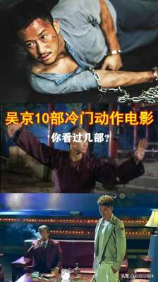 吴京主演电影(盘点10部吴京演过的不为人知的电影)