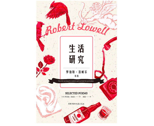 专访丨胡桑:罗伯特·洛威尔的诗歌,有时代的痛苦经验