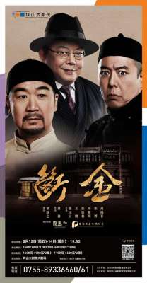 断金演员(张铁林、王刚、张国立“铁三角”再聚首，话剧《断金》八月登陆坪山大剧院)