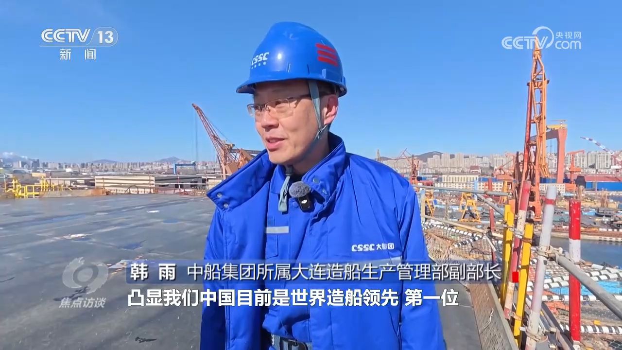 焦点访谈|连续15年全球第一!我国造船业缘何能领跑全球