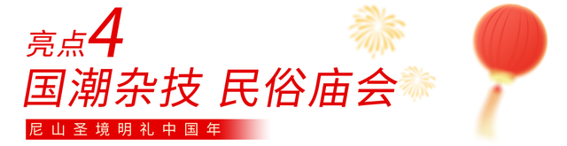 这些人免费！山东年味最浓的地方，尼山算一个
