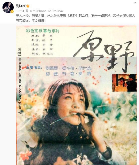 电影艺术家罗德安去世 曾与刘晓庆合作《原野》