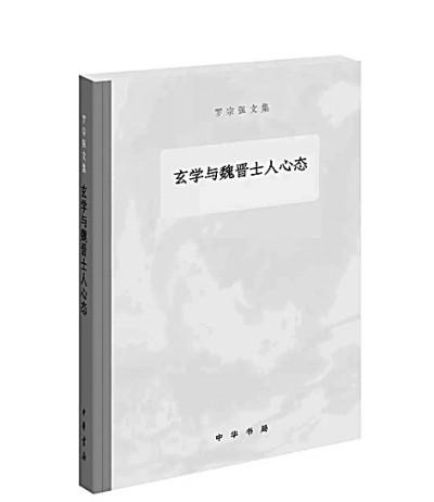 罗宗强:文学的美 思想的光