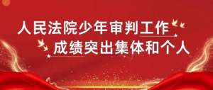 少年法庭(海淀法院少年法庭：薪火相传的希望之路)