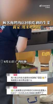 攒着(顾客发视频称看到烤肉店回收吃剩的生菜，店员回应：用来喂鸡的，我们家养了鸡，攒着给鸡吃)