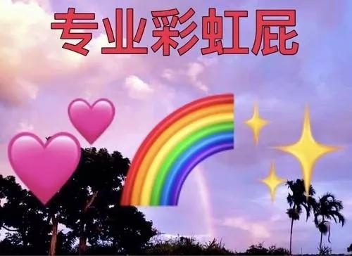 大型彩虹屁现场：你在夸夸群里的样子，像极了爱情