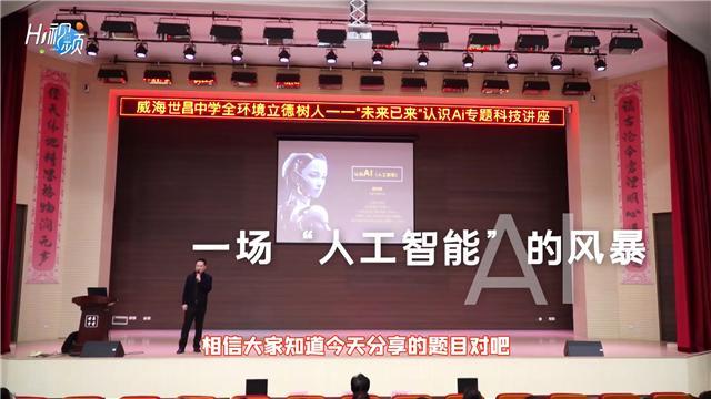 威海世昌中学举办人工智能讲座，激发学生探索热情