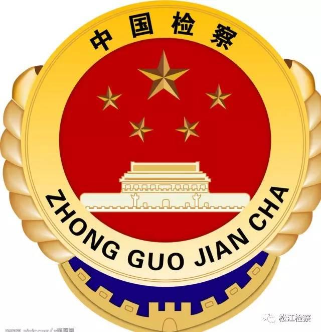 前沿｜松江区院召开新一届廉政监督员、人民参评员聘任会