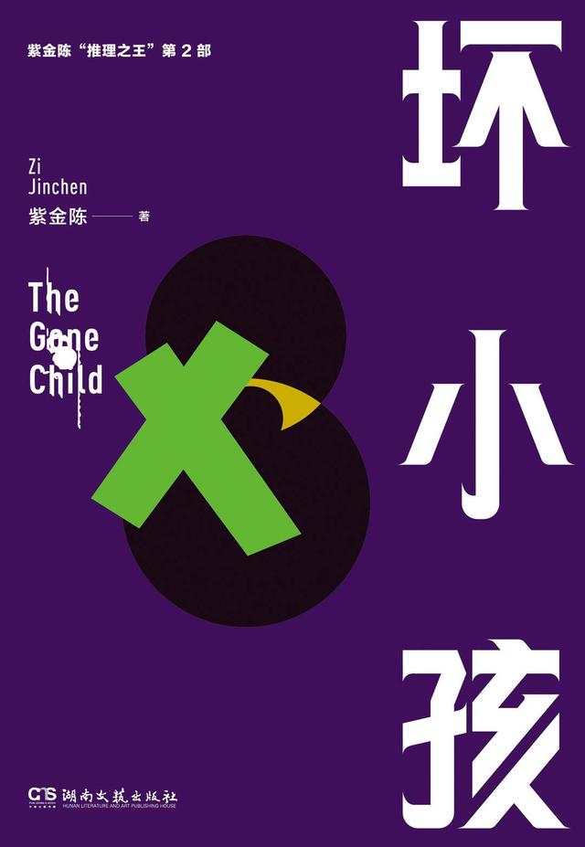 封神纪⑩｜紫金陈：《隐秘的角落》背后的大神 理工学霸进阶中国版“东野圭吾”