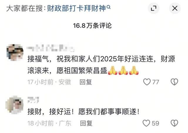 财源滚滚来！年初五财政部媒体号留言区成网友许愿池