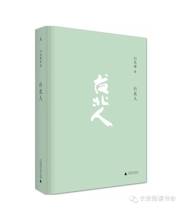 「好书推荐」《台北人》
