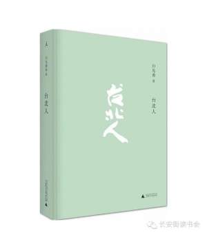 台北人(「好书推荐」《台北人》)