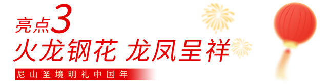 这些人免费！山东年味最浓的地方，尼山算一个