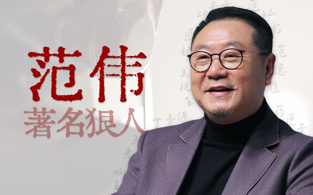 【人物志】范伟：从结巴少年到影帝，他凭什么逆天改命？