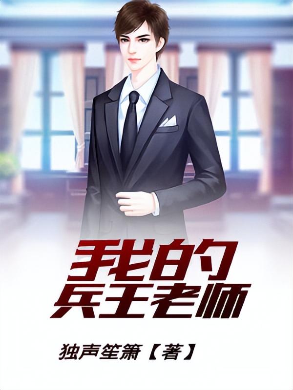 3本巅峰兵王小说，《御用兵王》那天晚上喝酒，你欠我一吻。