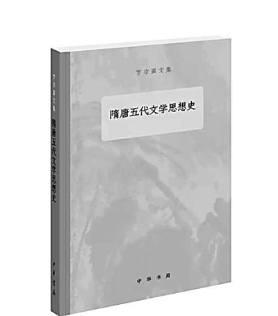 罗宗强:文学的美 思想的光