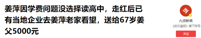 太讽刺!姜萍再被质疑,成名后各大人物去家里采访送礼,还要修路