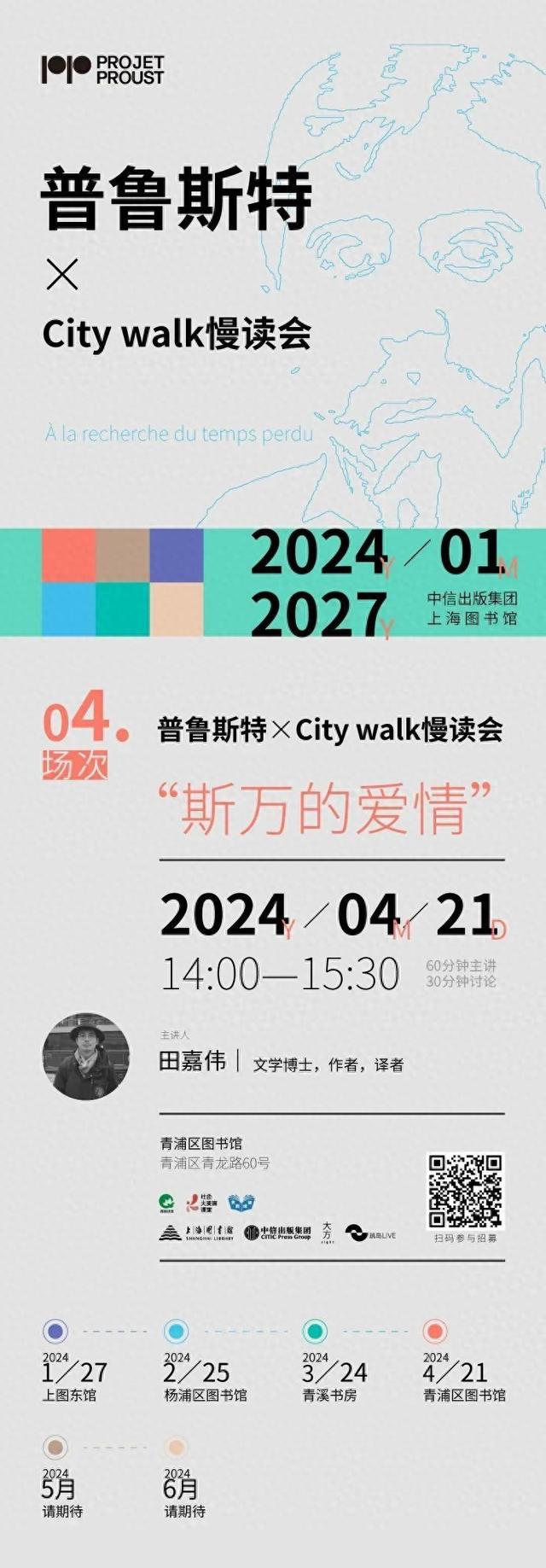 读在·青浦｜普鲁斯特×City walk慢读会第四期：“斯万的爱情”