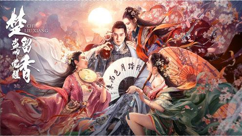 网大版《楚留香》上映，靠“开车”吸引眼球，毫无诚意口碑扑街