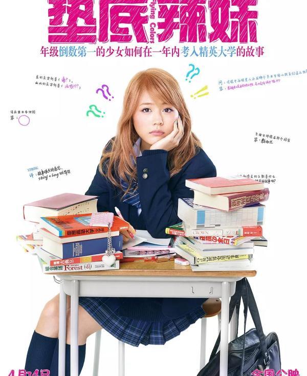 《垫底辣妹》：有村架纯演绎“逆袭”鸡汤，献给所有迷茫中的考生