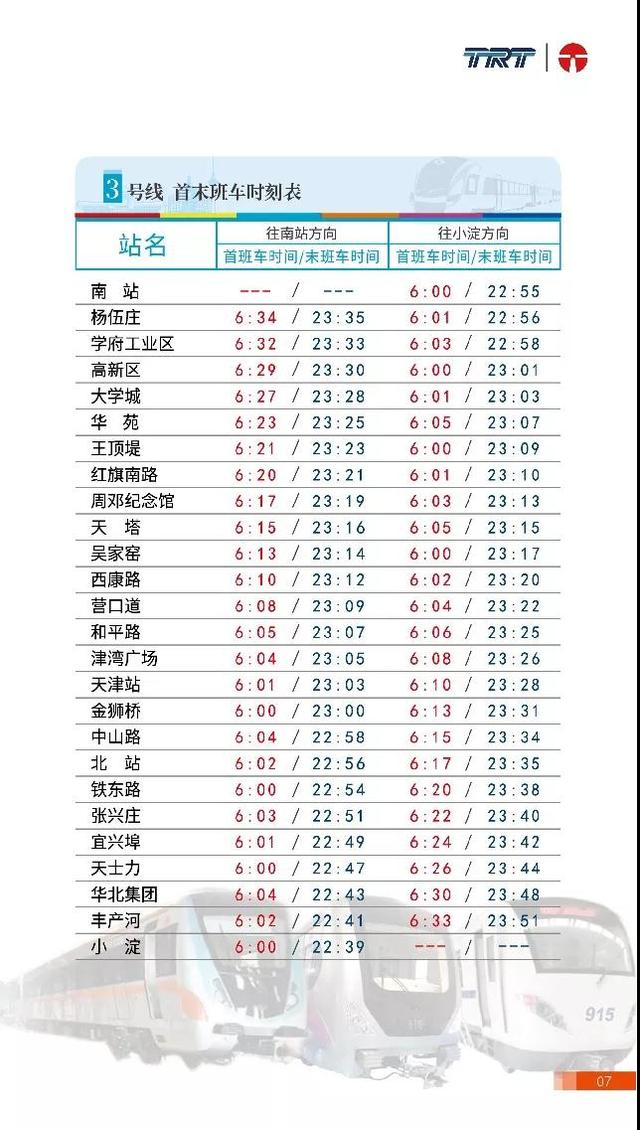 “十一”期间，天津地铁运营调整！具体时间车次看这里