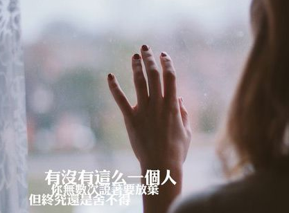我很累，但我无路可退