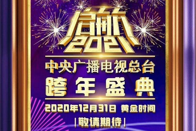 《启航2021——中央广播电视总台跨年盛典》，董卿、康辉、任鲁豫联袂主持