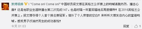 梁文博轰出人生第二杆147,然后就吼出开炮、开炮……
