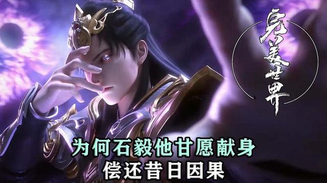 《完美世界》石毅：从反派到英雄的传奇逆袭